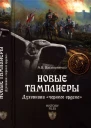 НОВЫЕ ТАМПЛИЕРЫ ДУХОВНИКИ ЧЕРНОГО ОРДЕНА