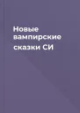 Новые вампирские сказки СИ