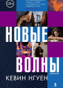 Новые волны