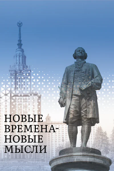 Новые Времена  Новые Мысли