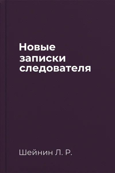 Новые записки следователя