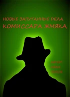 Новые запутанные дела комиссара Жмяка