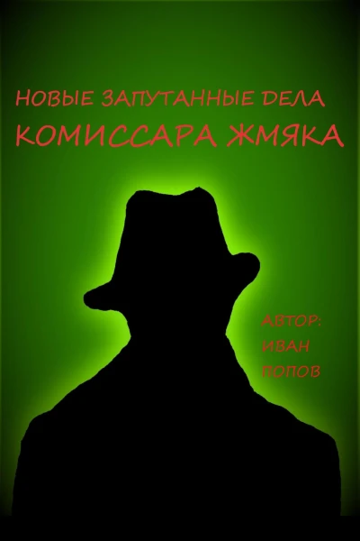 Новые запутанные дела комиссара Жмяка