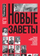 Новые заветы Самые известные люди России о своих мечтах страхах и успехах