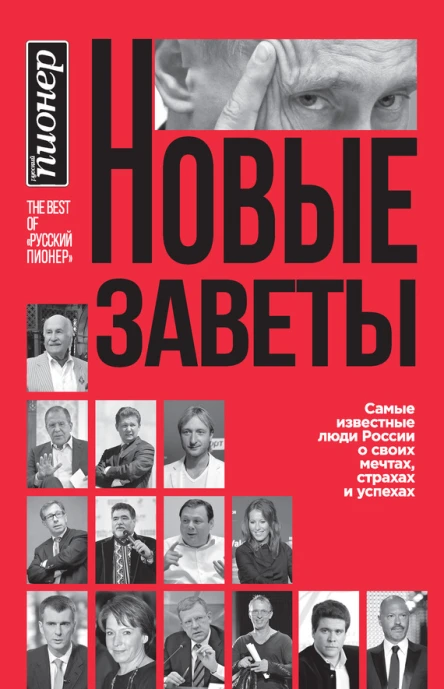 Новые заветы Самые известные люди России о своих мечтах страхах и успехах