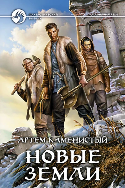 Новые земли Фантастический роман