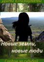 Новые земли новые люди сзс2
