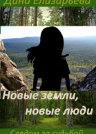 Новые земли новые люди сзс2