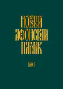 Новый Афонский патерик Том I Жизнеописания