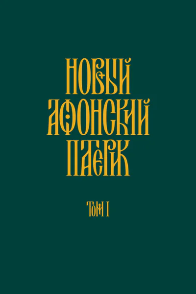 Новый Афонский патерик Том I Жизнеописания