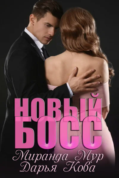 Новый босс