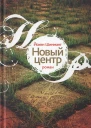Новый центр