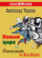 Новый цирк или Динамит из НьюЙорка