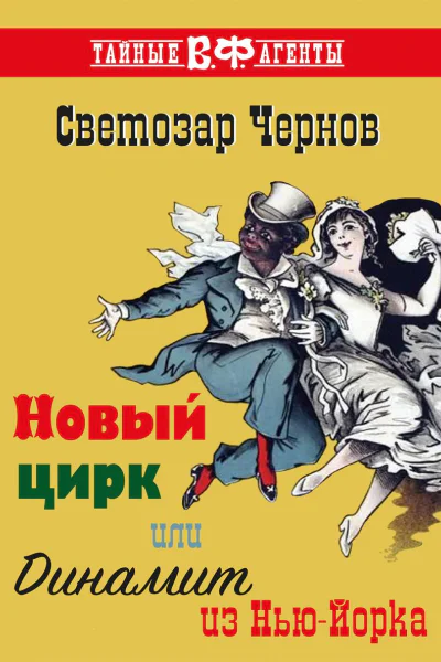 Новый цирк или Динамит из НьюЙорка