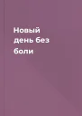Новый день без боли