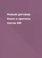 Новый договор Кино и зритель после ИИ
