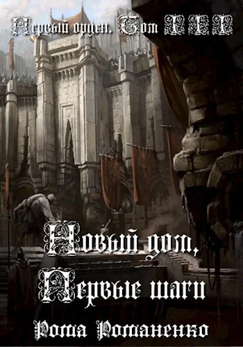 Новый дом первые шаги