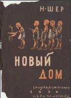 Новый дом