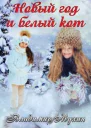 Новый год и белый кот