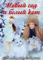 Новый год и белый кот