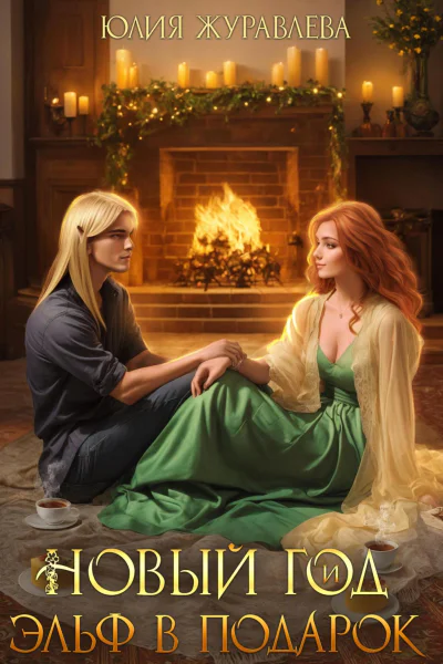 Новый год и эльф в подарок
