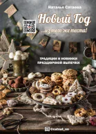 Новый год из того же теста Традиции и новинки праздничной выпечки