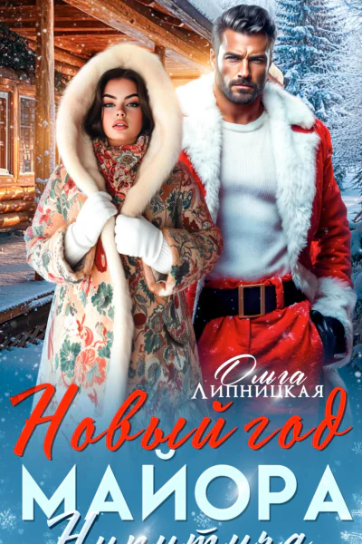 Новый Год Майора Никитича