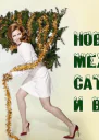 Новый год между Венерой и Сатурном СИ