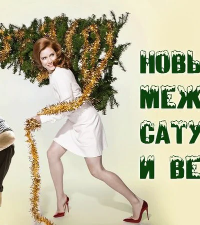 Новый год между Венерой и Сатурном СИ