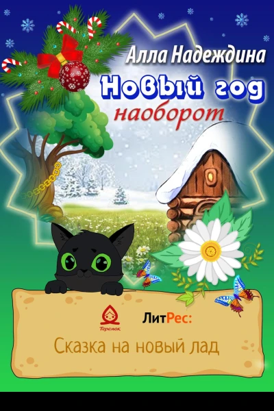 Новый год наоборот