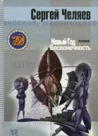 Новый год плюс Бесконечность
