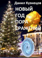 Новый год  пора сражений СИ