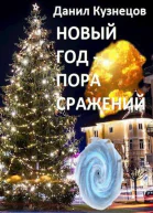 Новый год  пора сражений