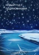 Новый год с подписчиками