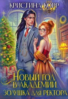 Новый год в академии Золушка для ректора