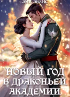 Новый год в Драконьей Академии