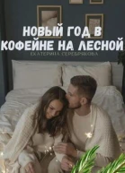 Новый год в кофейне на Лесной