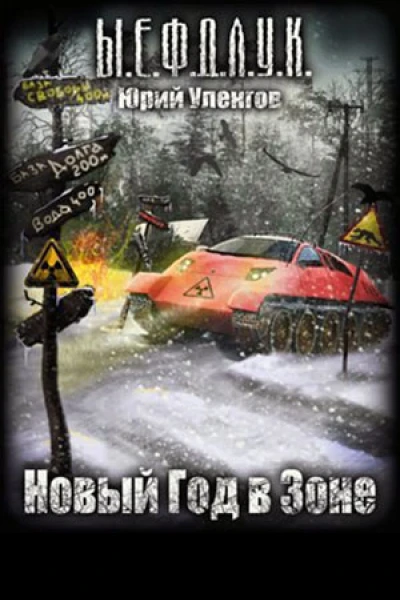 Новый год в Зоне
