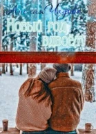 Новый год вдвоём