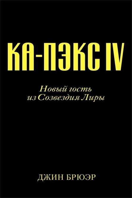 Новый гость из созвездия Лиры ЛП