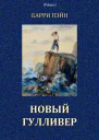 Новый Гулливер Затерянные миры Том XXIV
