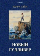 Новый Гулливер Затерянные миры Том XXIV