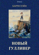 Новый Гулливер