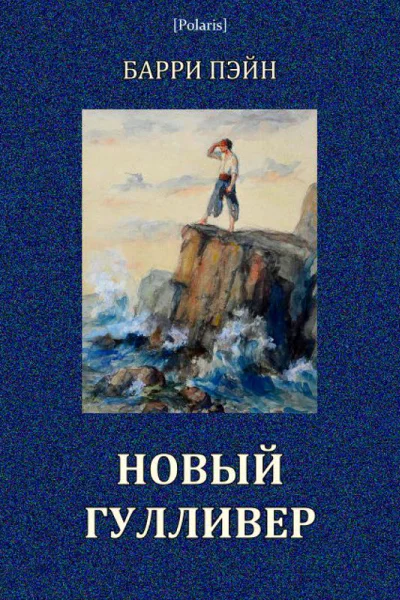 Новый Гулливер