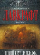 Новый круг Лавкрафта