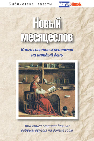 Новый месяцеслов Книга советов и рецептов на каждый день