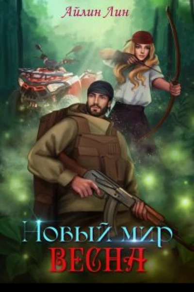 Новый мир2 Весна