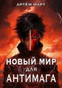 Новый мир для Антимага