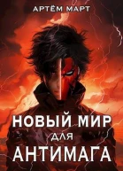 Новый мир для Антимага