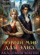 Новый мир для Элиз Магическая Академия